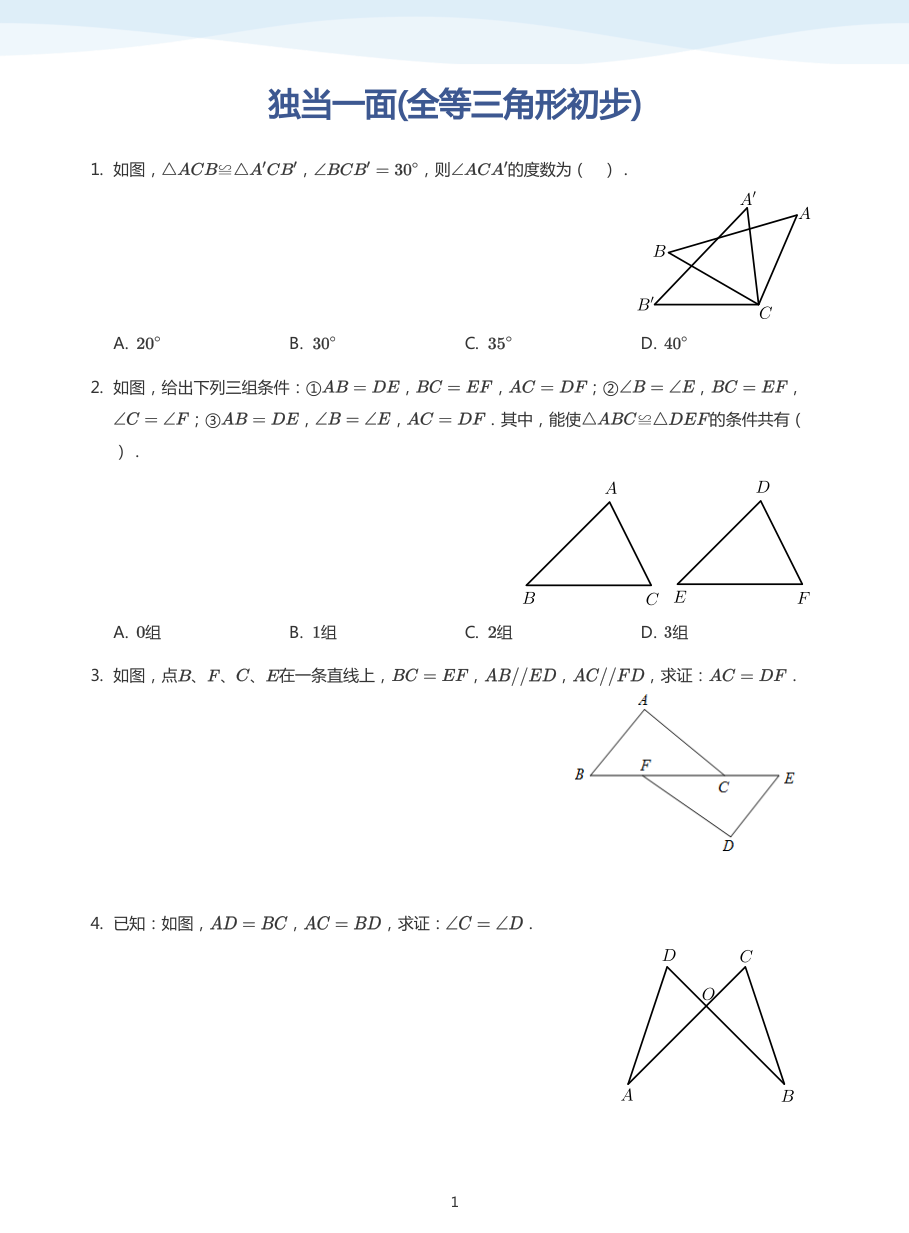 独当一面(全等三角形初步)(学生版).pdf 第 1 页